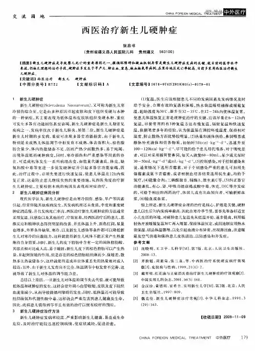 西医治疗新生儿硬肿症