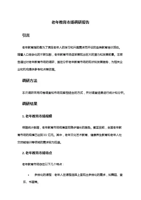 2024年老年教育市场调研报告