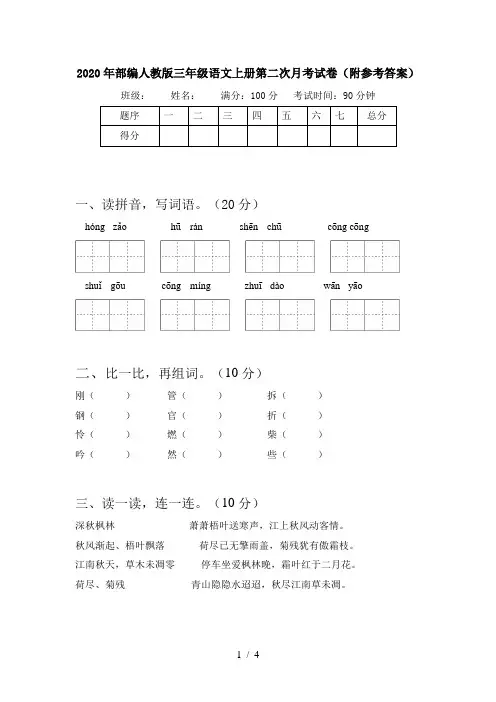 2020年部编人教版三年级语文上册第二次月考试卷(附参考答案)