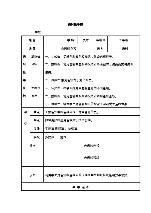 小学美术《色彩的色相》优质教案.教学设计