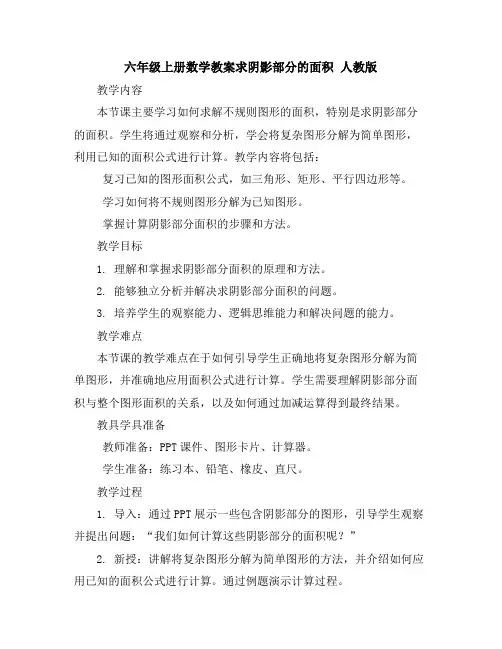 六年级上册数学教案-求阴影部分的面积人教版