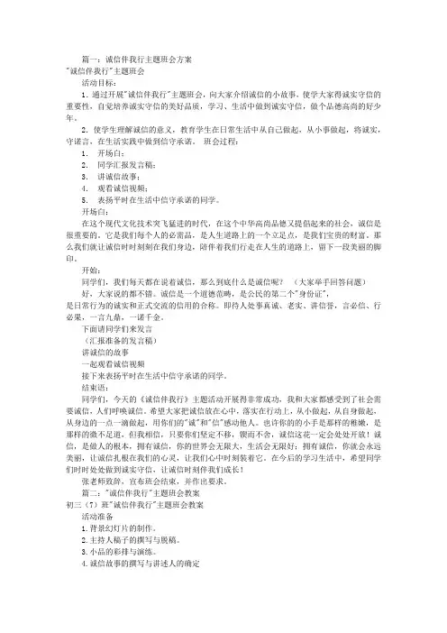诚信伴我行主题班会(共4篇)