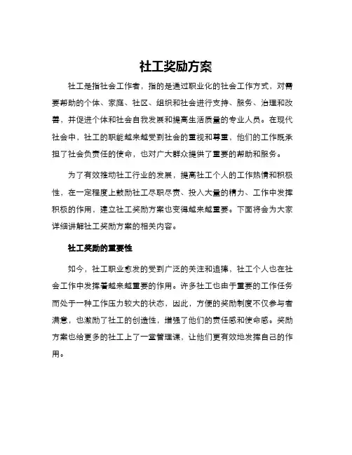 社工奖励方案