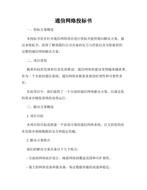 通信网络投标书