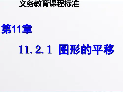 沪科版八年级上册 11.2 图形在坐标系中的平移教学课件(共20张PPT)