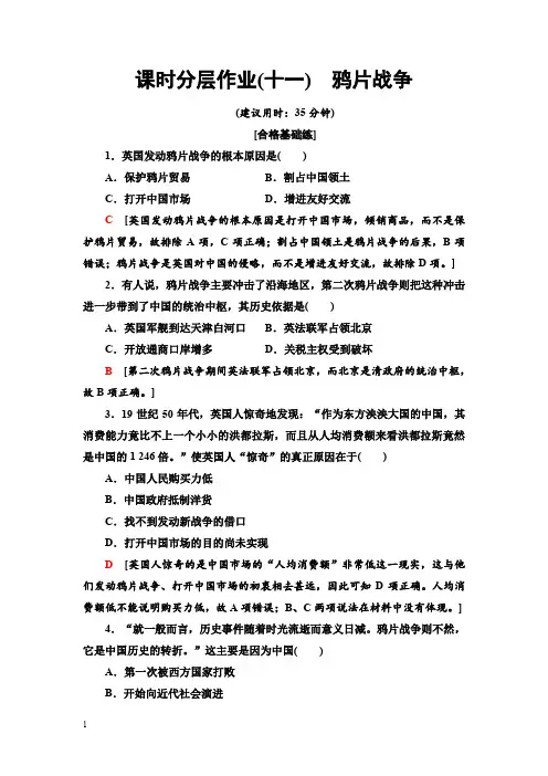 2019-2020学年岳麓版必修1：课时11 鸦片战争 (作业)