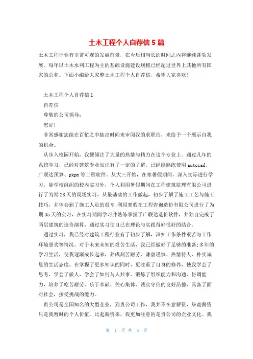 土木工程个人自荐信5篇