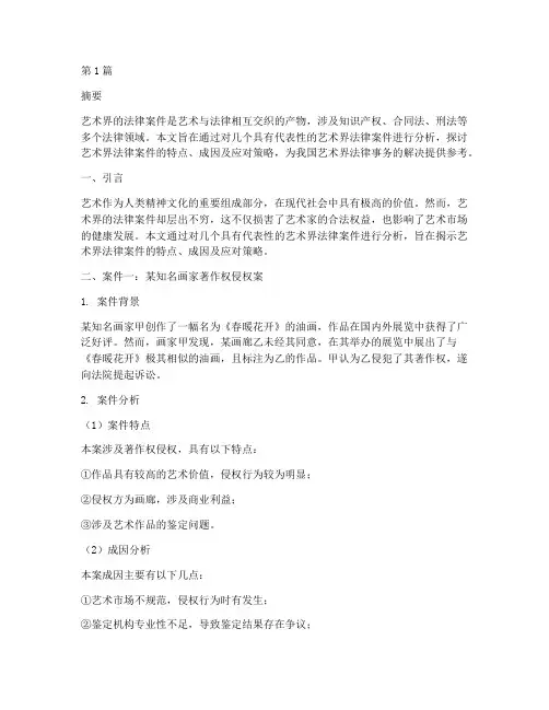 艺术界的法律案件分析(3篇)