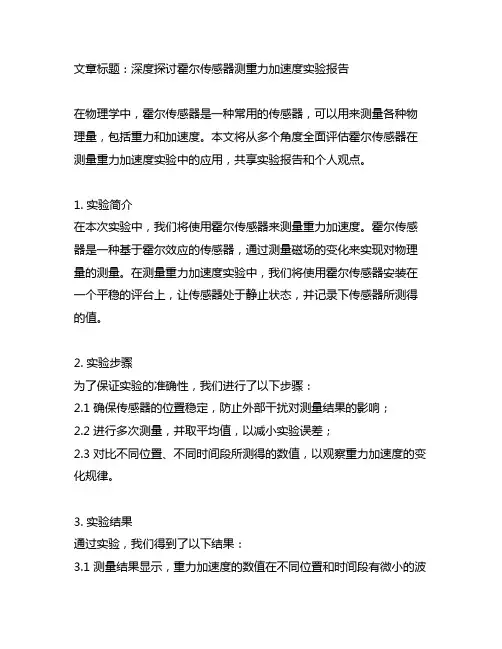 霍尔传感器测重力加速度实验报告
