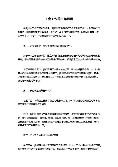 工会工作的五年回顾