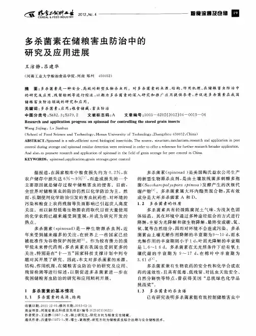 多杀菌素在储粮害虫防治中的研究及应用进展