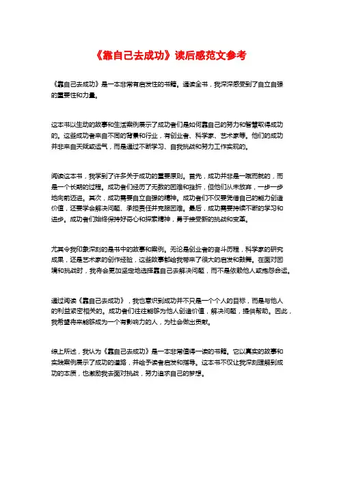 《靠自己去成功》读后感范文参考