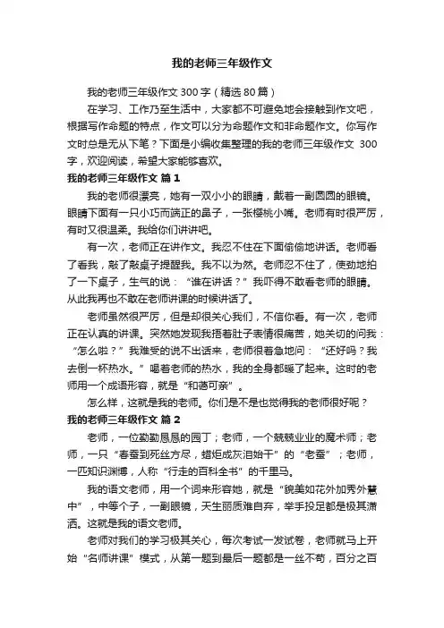 我的老师三年级作文300字（精选80篇）