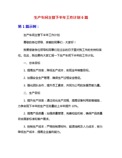 生产车间主管下半年工作计划6篇