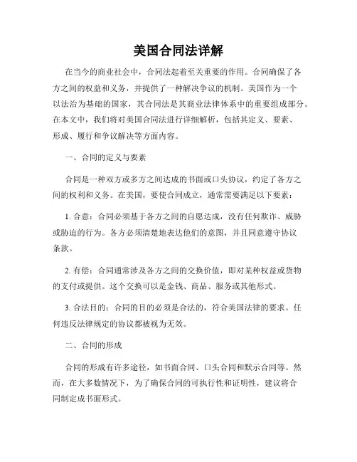 美国合同法详解