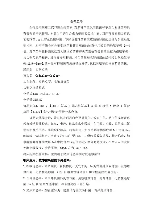 头孢克洛属第二代口服头孢菌素