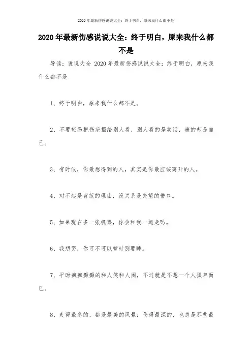 2020年最新伤感说说大全：终于明白,原来我什么都不是