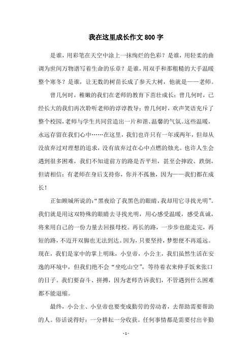 我在这里成长作文800字