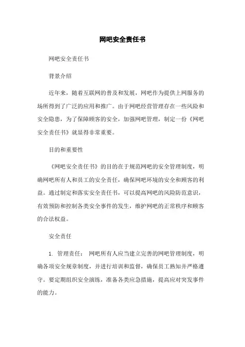 网吧安全责任书