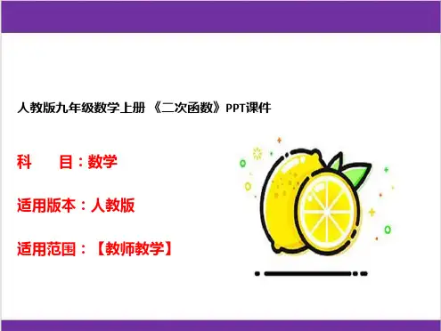 人教版九年级数学上册 《二次函数》PPT课件 