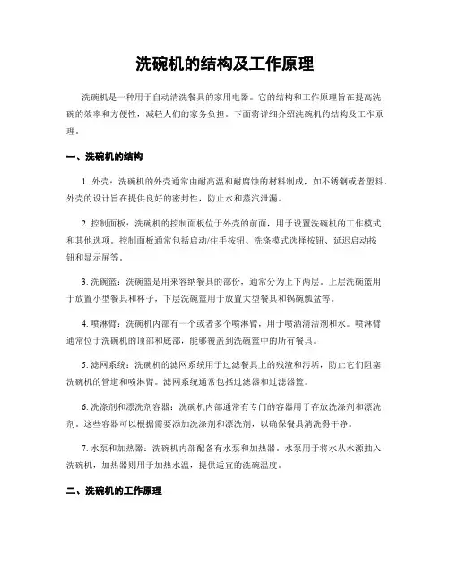 洗碗机的结构及工作原理