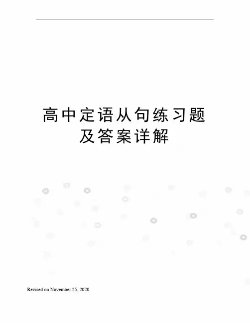 高中定语从句练习题及答案详解