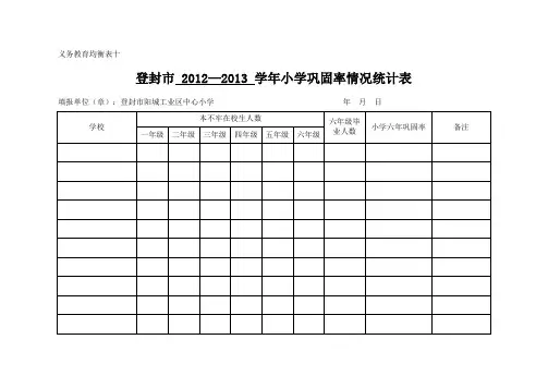巩固率情况统计表