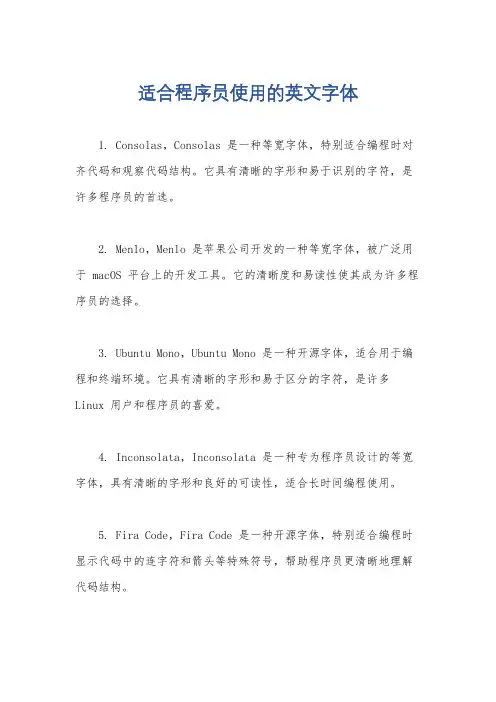 适合程序员使用的英文字体