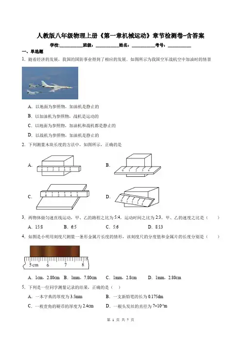 人教版八年级物理上册《第一章机械运动》章节检测卷-含答案