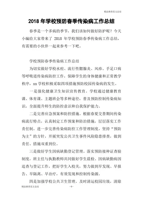 [精品推荐范文]2018年学校预防春季传染病工作总结