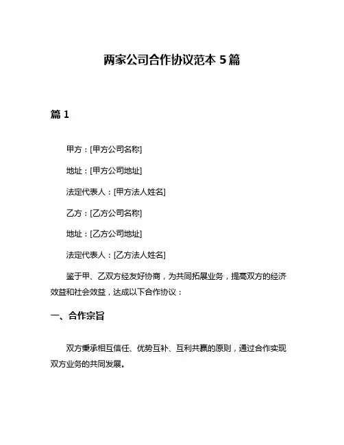 两家公司合作协议范本5篇