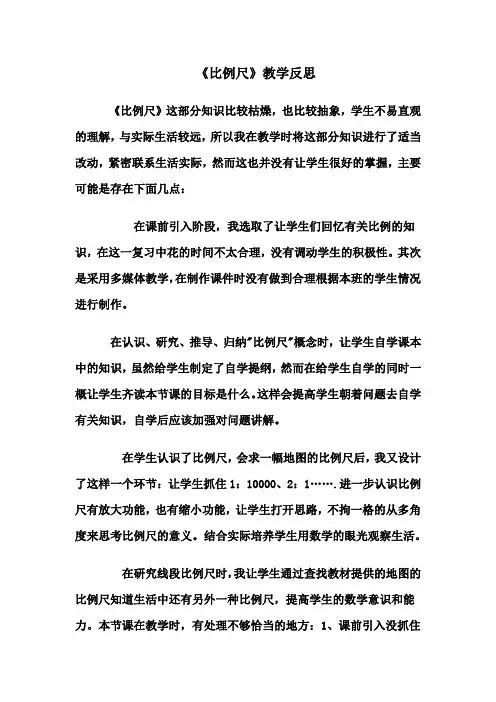 比例尺教学反思