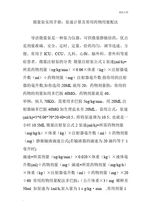微量泵实用手册：泵速计算及常用药物用量配法