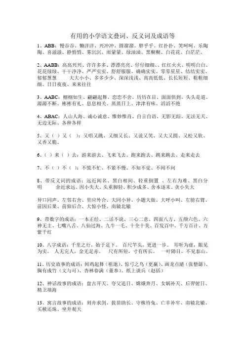 有用的小学语文叠词、反义词及成语