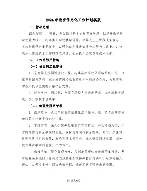 2024年教育信息化工作计划模版（三篇）