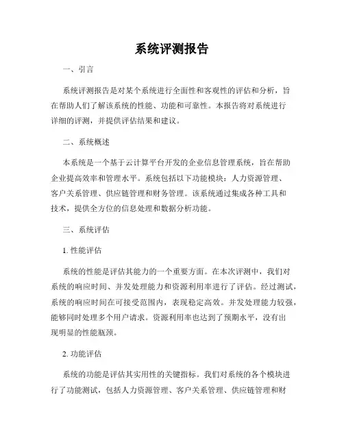 系统评测报告