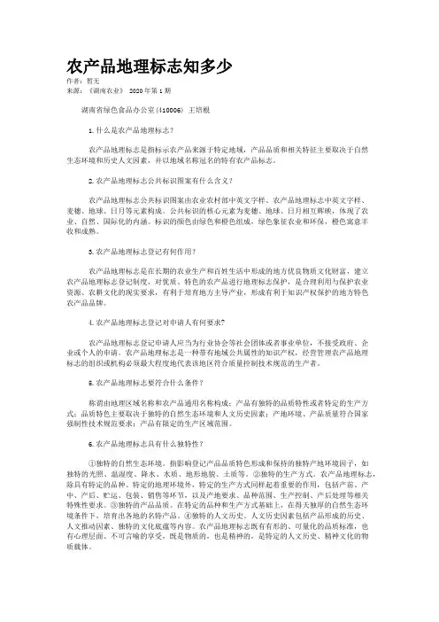 农产品地理标志知多少