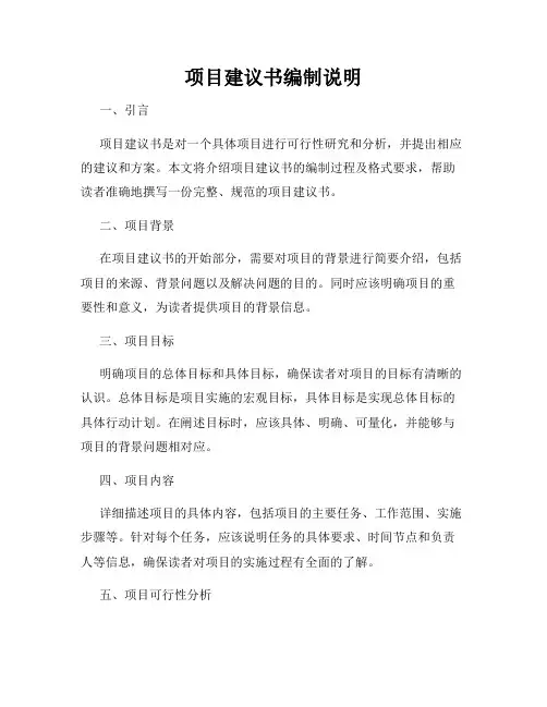 项目建议书编制说明