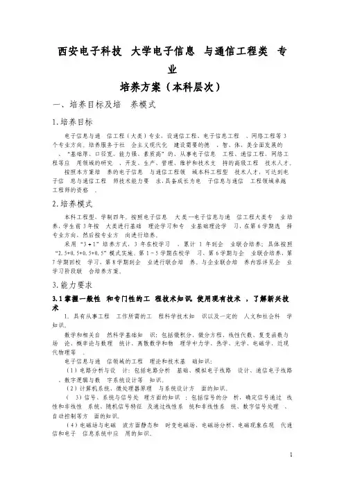 西安电子科技大学电子信息与通信工程类专业培养方案（本科层次）