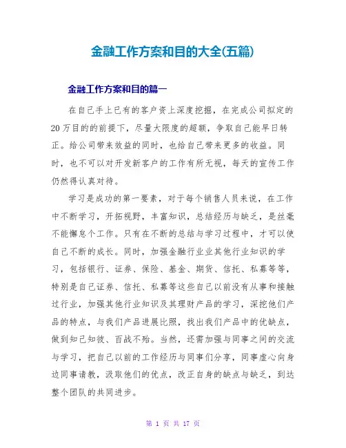 金融工作计划和目标大全(五篇)