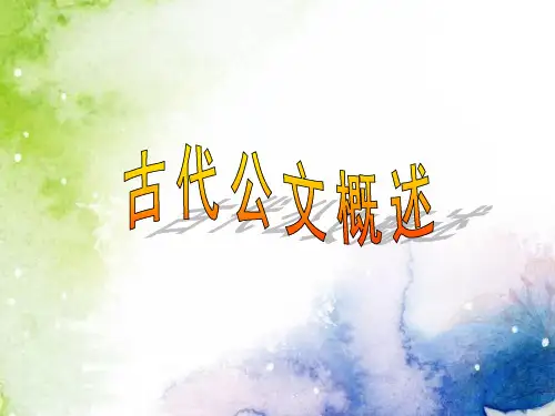 古代公文选读