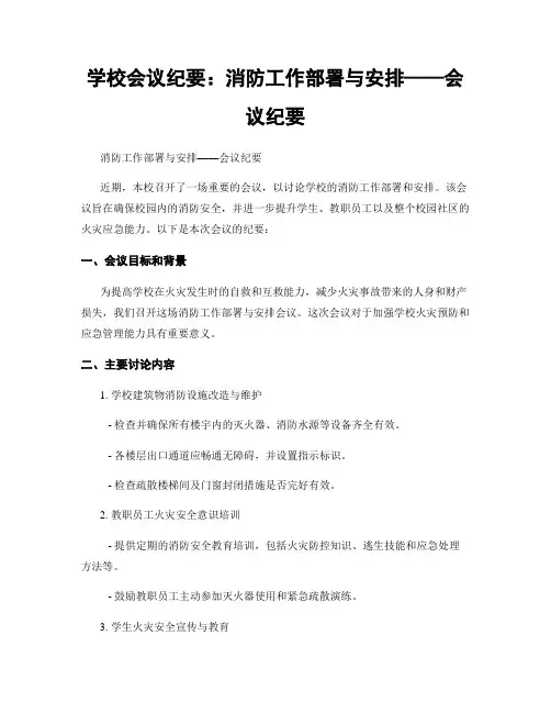 学校会议纪要：消防工作部署与安排——会议纪要 (2)