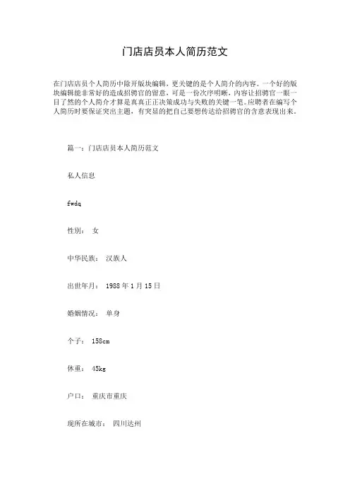 门店店员本人简历范文