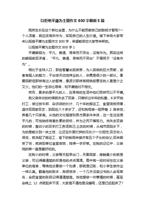 以拒绝平庸为主题作文800字最新5篇