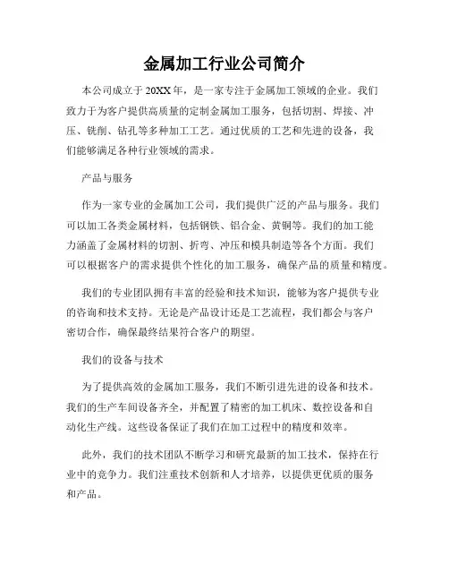 金属加工行业公司简介