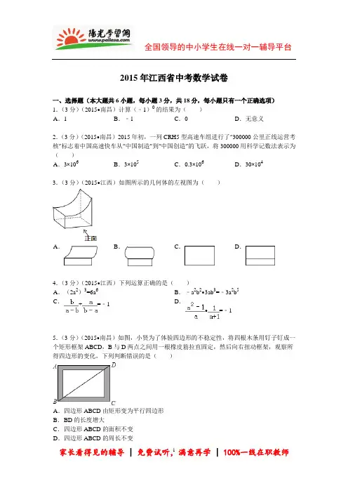 2015年江西中考数学新解析版(阳光网特供)