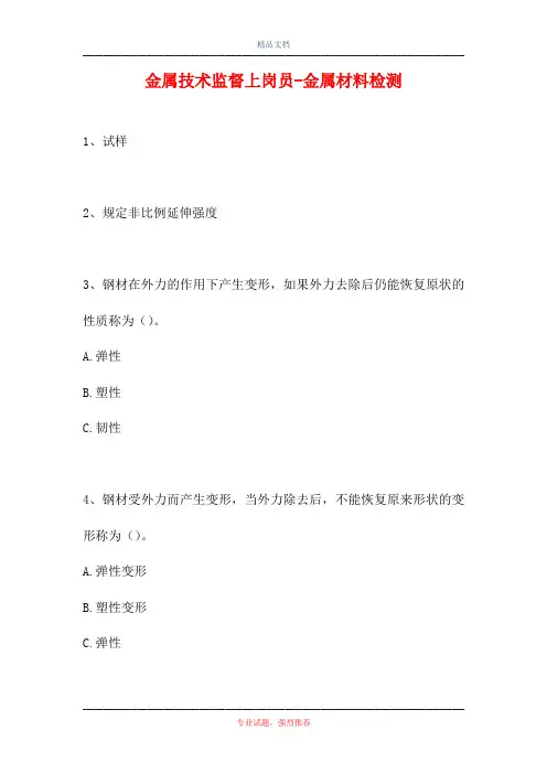2021金属技术监督上岗员-金属材料检测(精选试题)