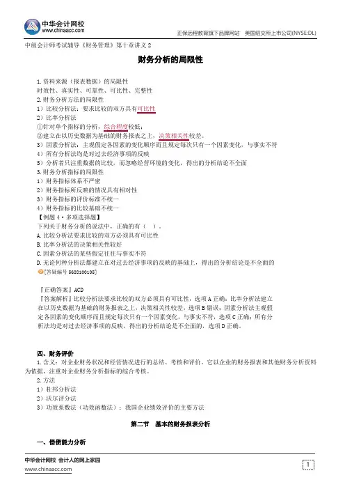 财务分析的局限性--中级会计师辅导《财务管理》第十章讲义2