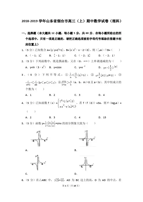 2018-2019学年山东省烟台市高三(上)期中数学试卷(理科)