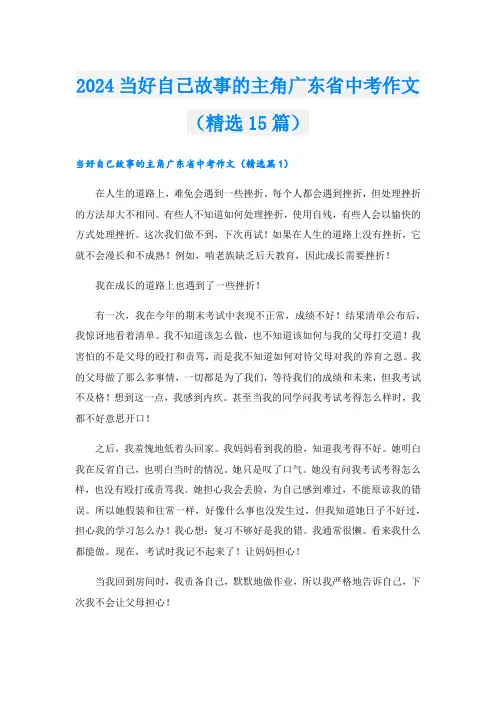 2024当好自己故事的主角广东省中考作文(精选15篇)